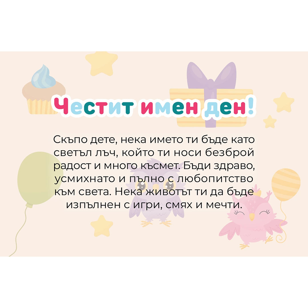 Безплатна картичка ''Честит имен ден''
