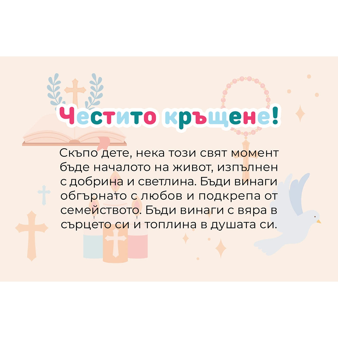 Безплатна картичка ''Честито кръщене''