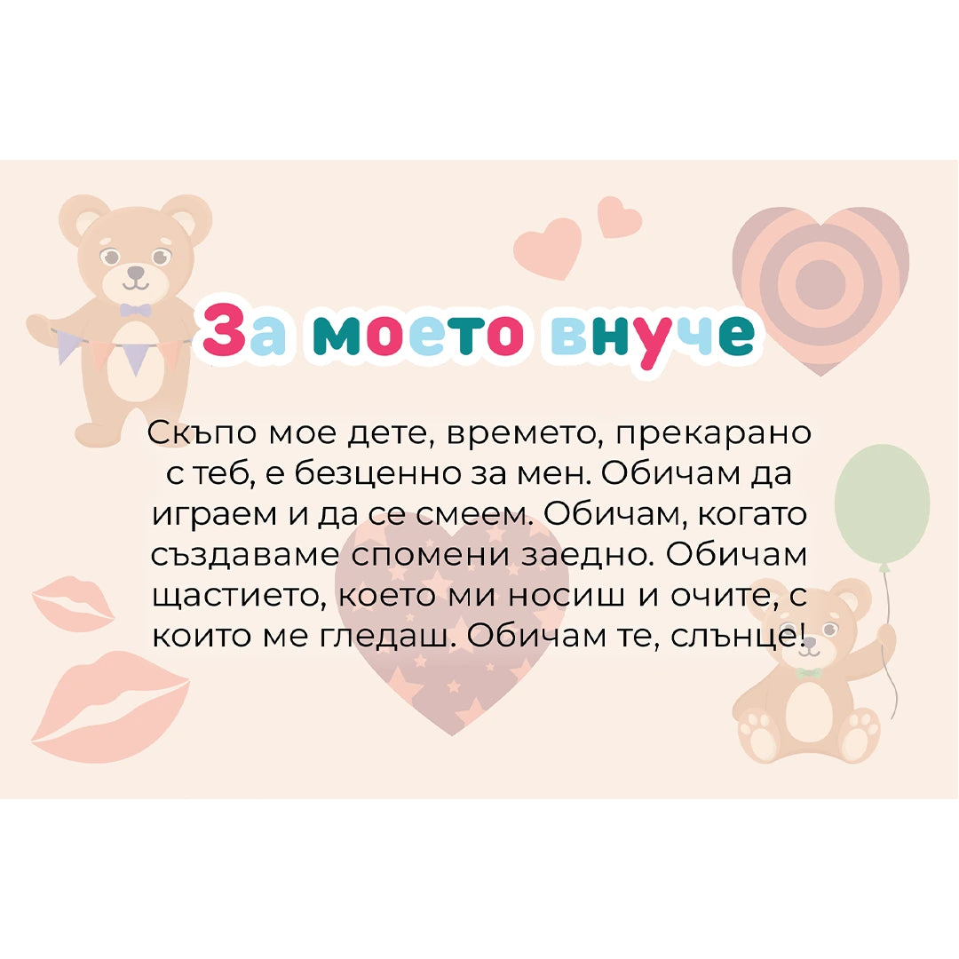 Безплатна картичка ''За моето внуче''