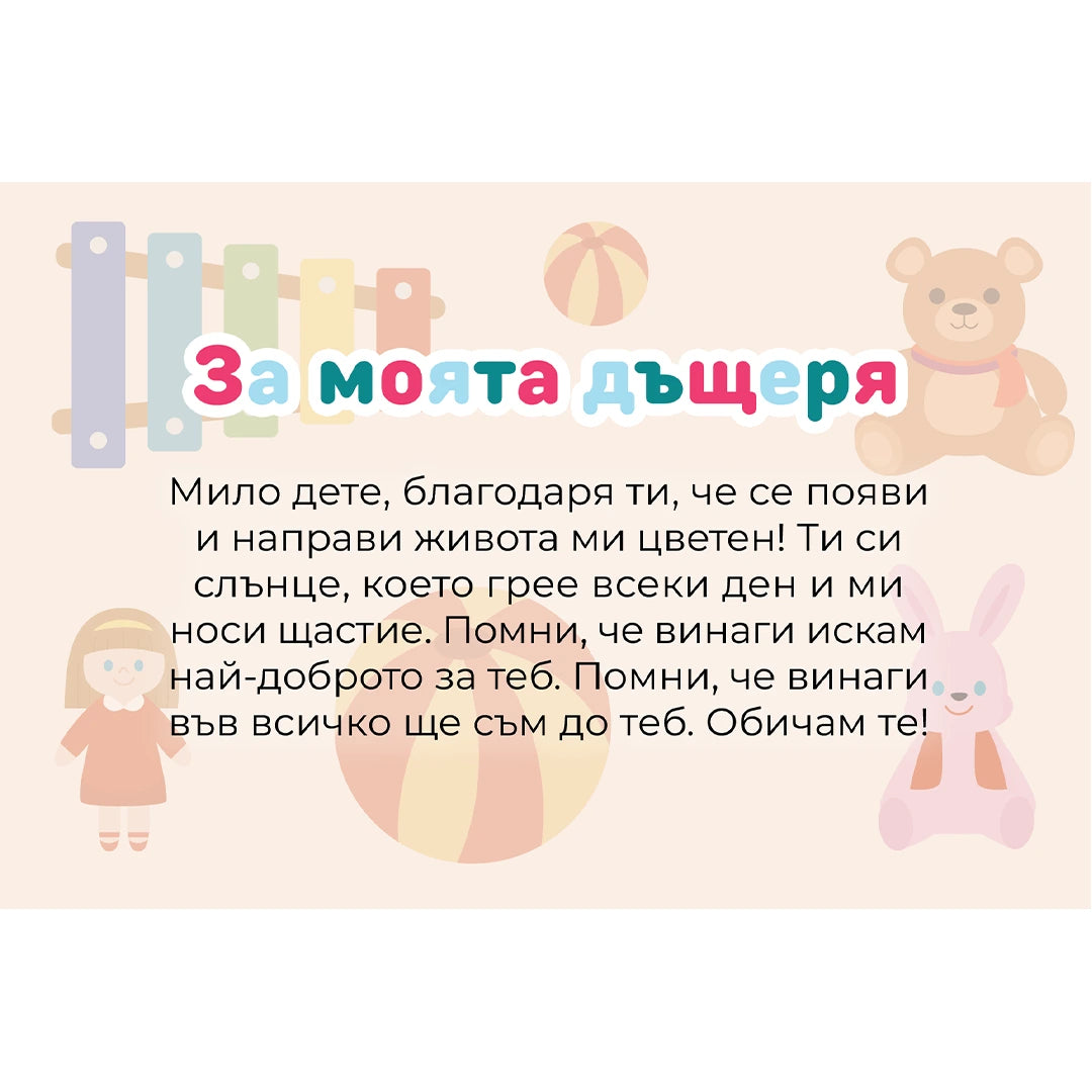 Безплатна картичка ''За моята дъщеря''