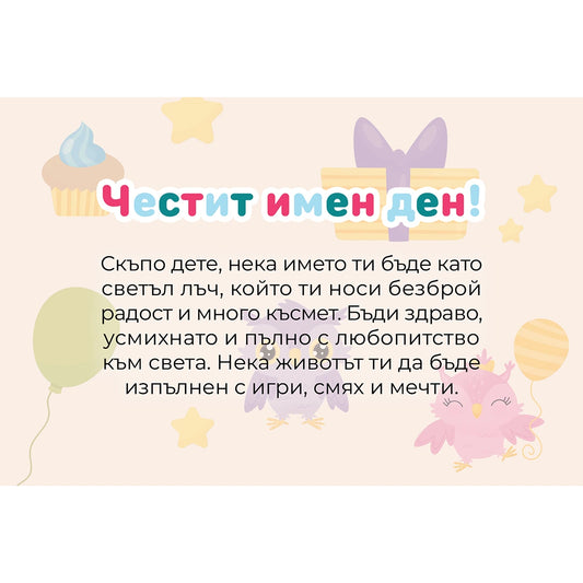 Безплатна картичка ''Честит имен ден''