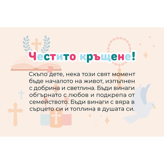 Безплатна картичка ''Честито кръщене''