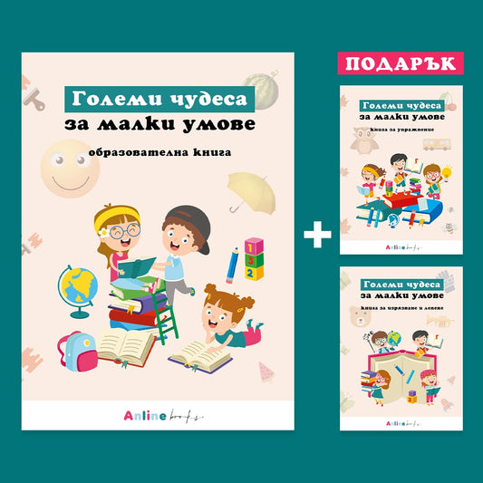 големи чудеса за малки умове детска книга