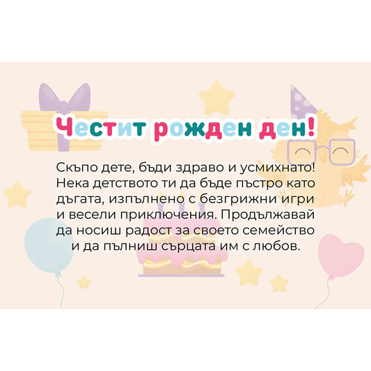 Безплатна картичка ''Честит рожден ден''