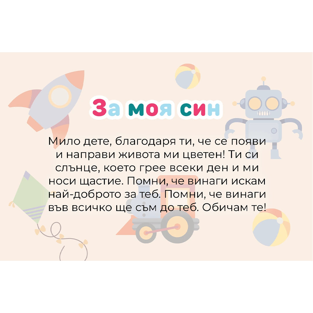 Безплатна картичка ''За моя син''