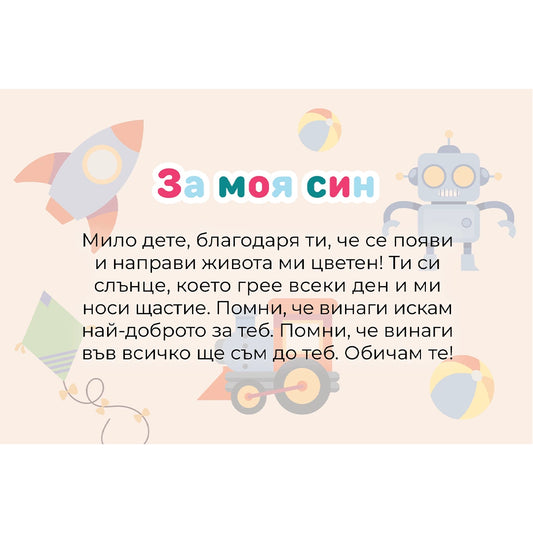 Безплатна картичка ''За моя син''