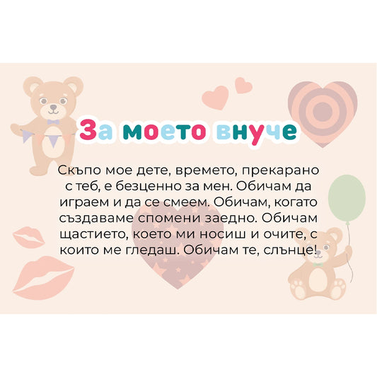 Безплатна картичка ''За моето внуче''